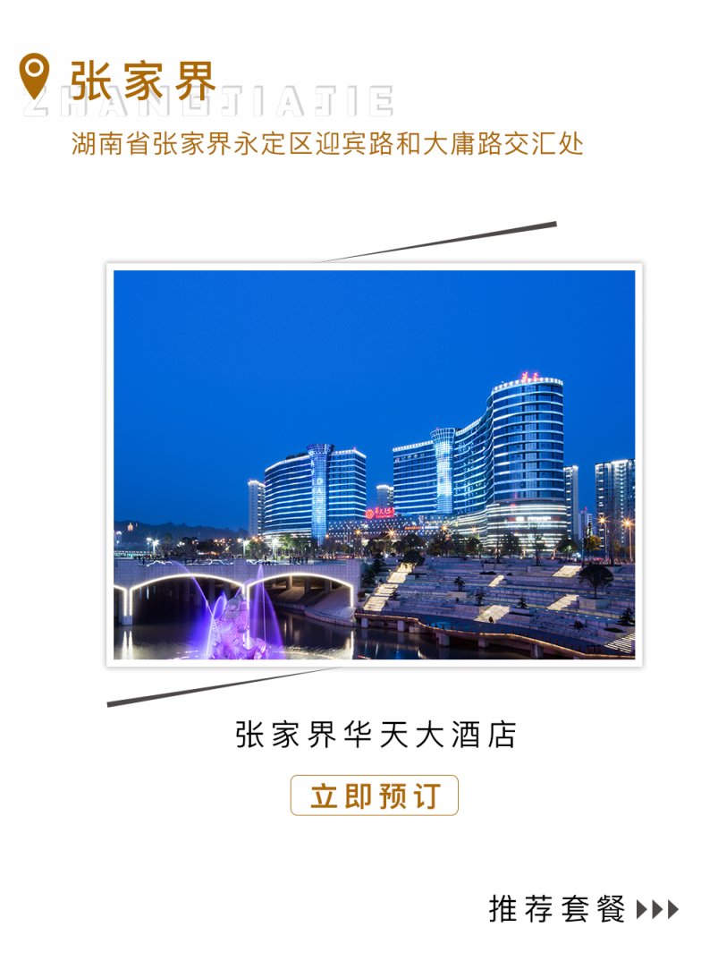 张家界俄罗斯专享会大酒店.png