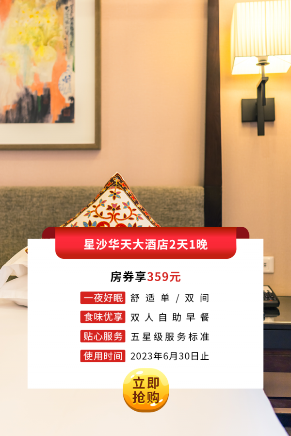 星沙俄罗斯专享会大酒店2天1晚房券.png
